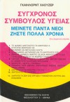 Σύγχρονος σύμβουλος υγείας